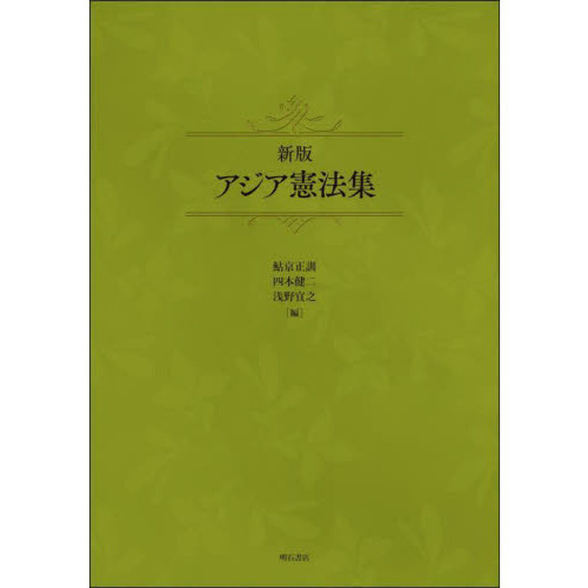 アジア憲法集「新版」