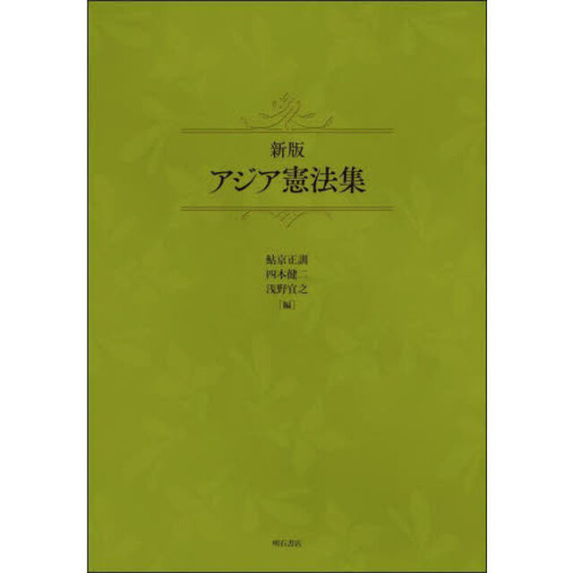 アジア憲法集「新版」