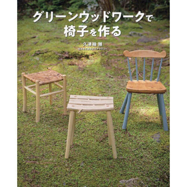 グリーンウッドワークで椅子を作る