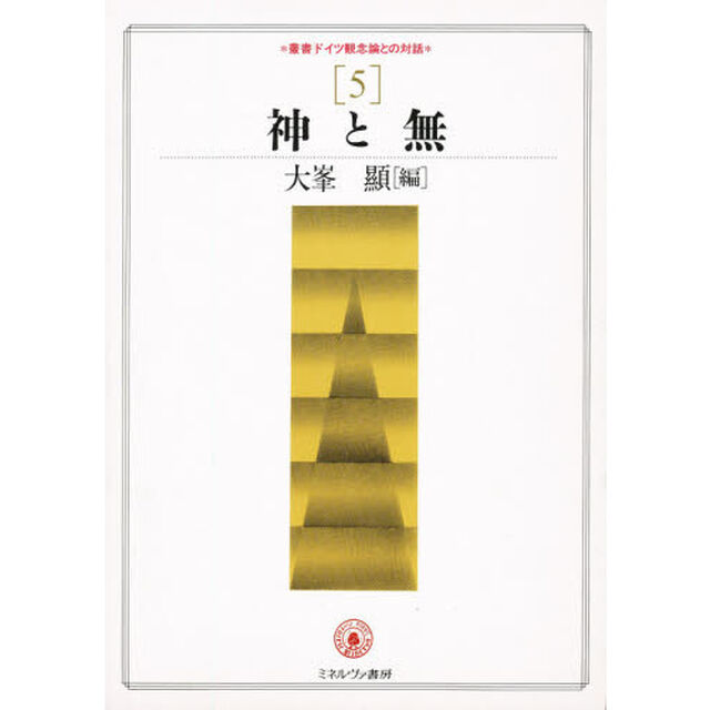 叢書ドイツ観念論との対話　５「神と無」