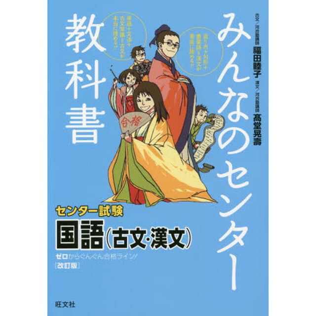 みんなのセンター教科書国語〈古文・漢文〉　ゼロからぐんぐん合格ライン！「改訂版」