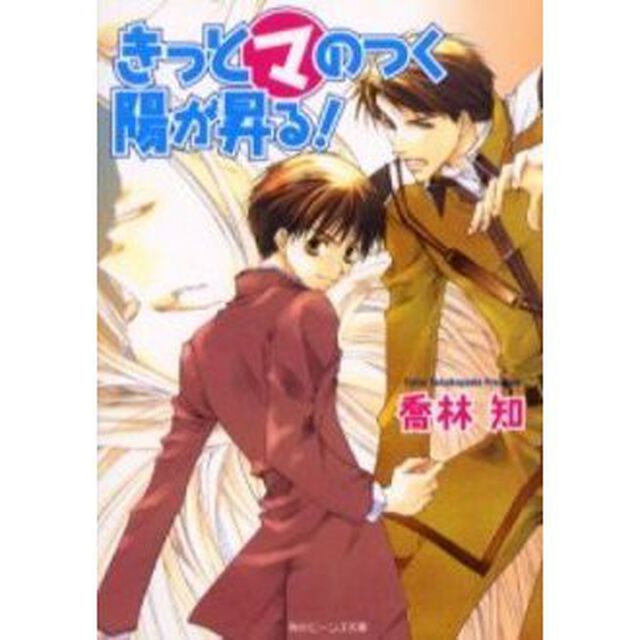 きっとマのつく陽が昇る！