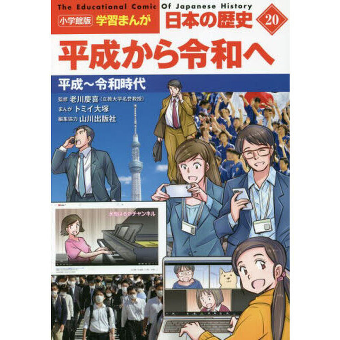 日本の歴史　２０「平成から令和へ　平成〜令和時代」