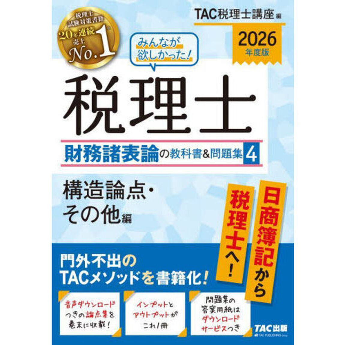 みんなが欲しかった！税理士財務諸表論の教科書＆問題集　２０２６年度版４「構造論点・その他編」