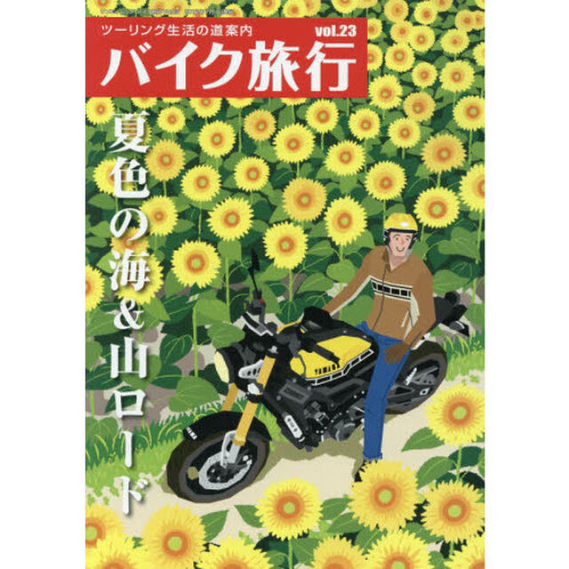 バイク旅行　ツーリング生活の道案内　ｖｏｌ．２３