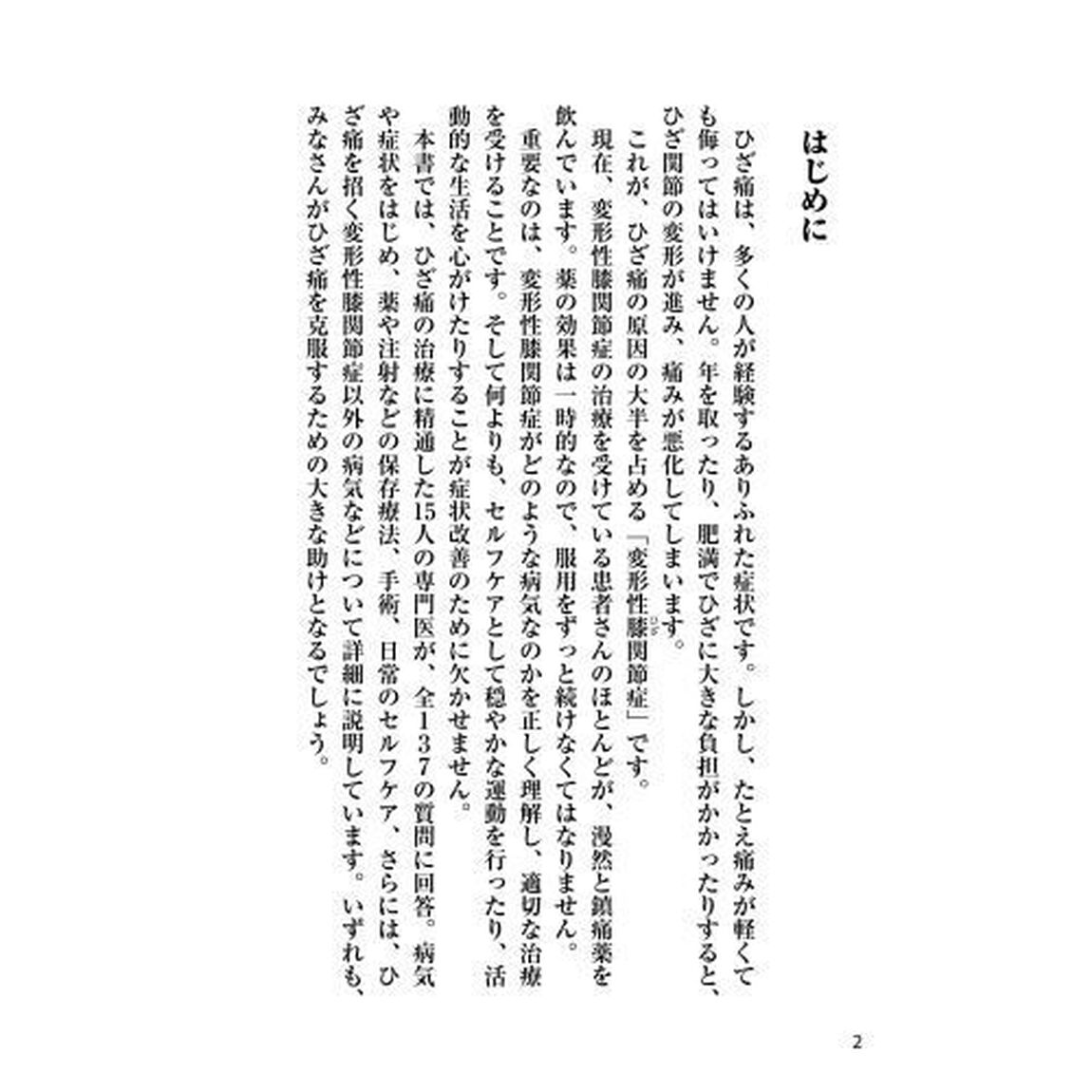 ひざ痛 変形性膝関節症 ひざの名医15人が教える最高の治し方大全 聞きたくても聞けなかった137問に専門医が本音で回答! (健康実用)