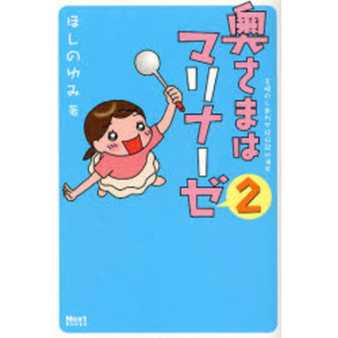 奥さまはマリナーゼ　主婦のしあわせ絵日記ｉｎ浦安　２