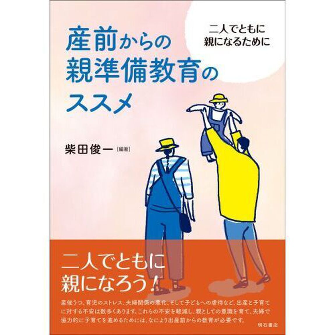 産前からの親準備教育のススメ　二人でともに親になるために