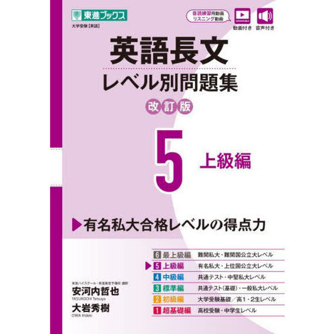 英語長文レベル別問題集　大学受験　５「改訂版」「上級編」