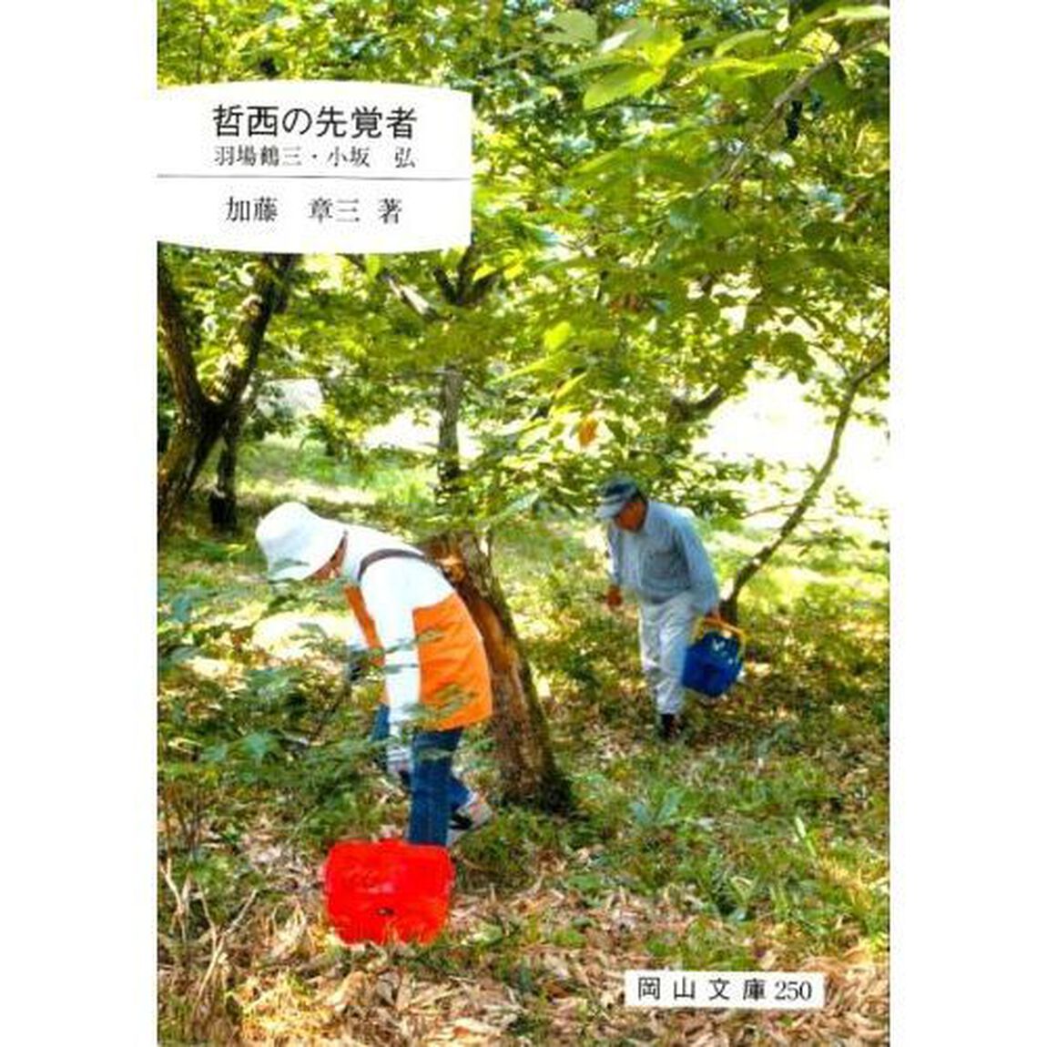 哲西の先覚者　羽場鶴三・小坂弘