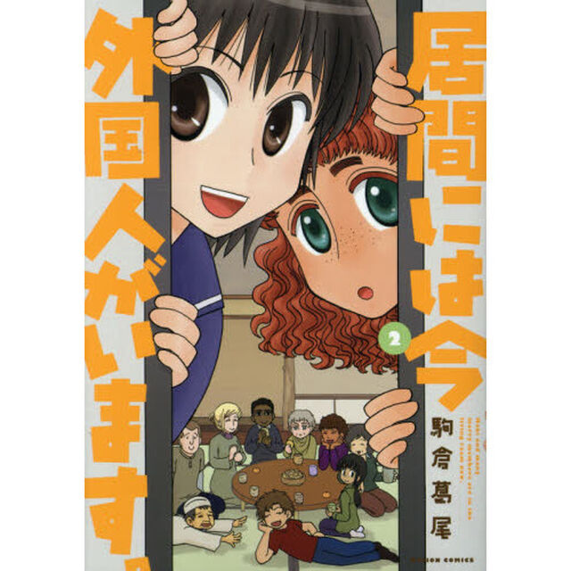 居間には今外国人がいます。　２
