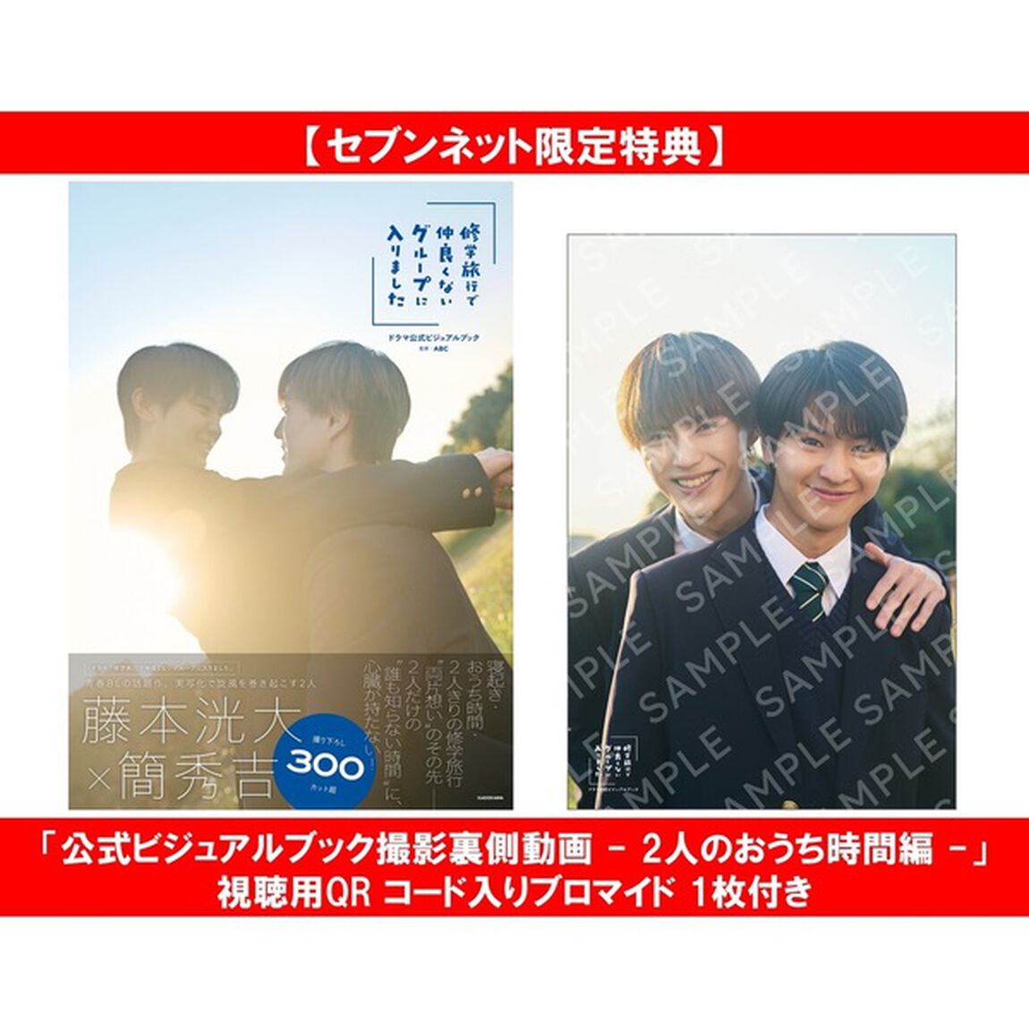 「修学旅行で仲良くないグループに入りました」ドラマ公式ビジュアルブック【セブンネット限定特典：「公式ビジュアルブック撮影裏側動画 - 2人のおうち時間編 -」視聴用QRコード入りブロマイド 1枚付き】