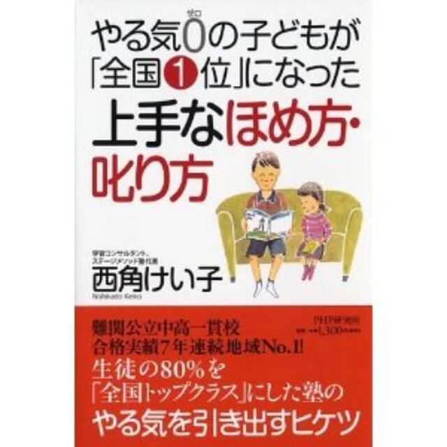 やる気0(ゼロ)の子どもが「全国1位」になった 上手なほめ方・叱り方