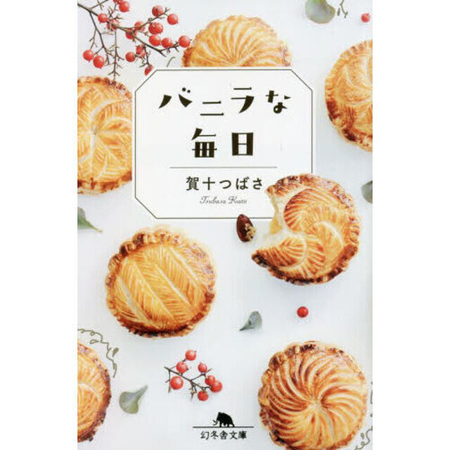 バニラな毎日