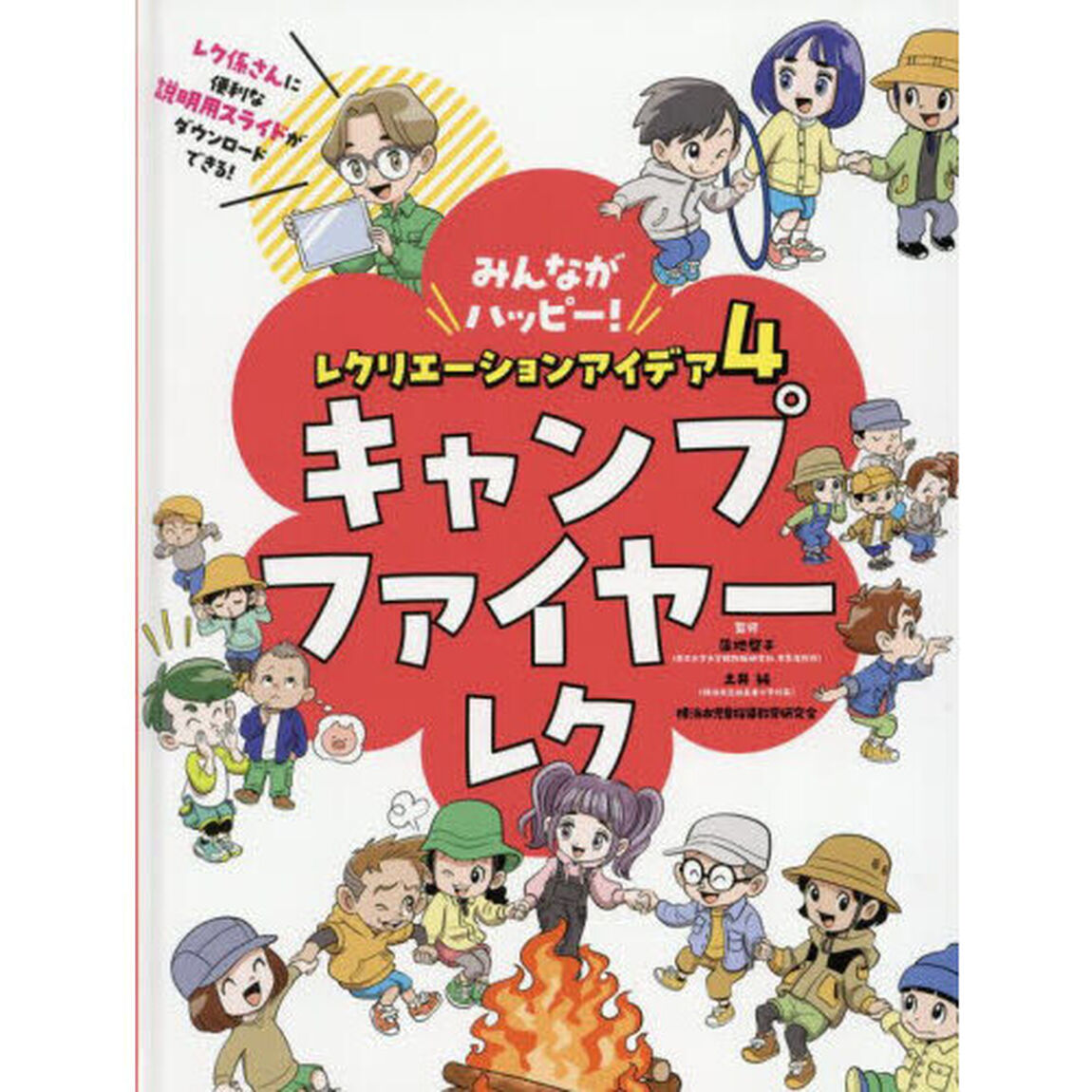 みんながハッピー！レクリエーションアイデア　４「キャンプファイヤーレク」