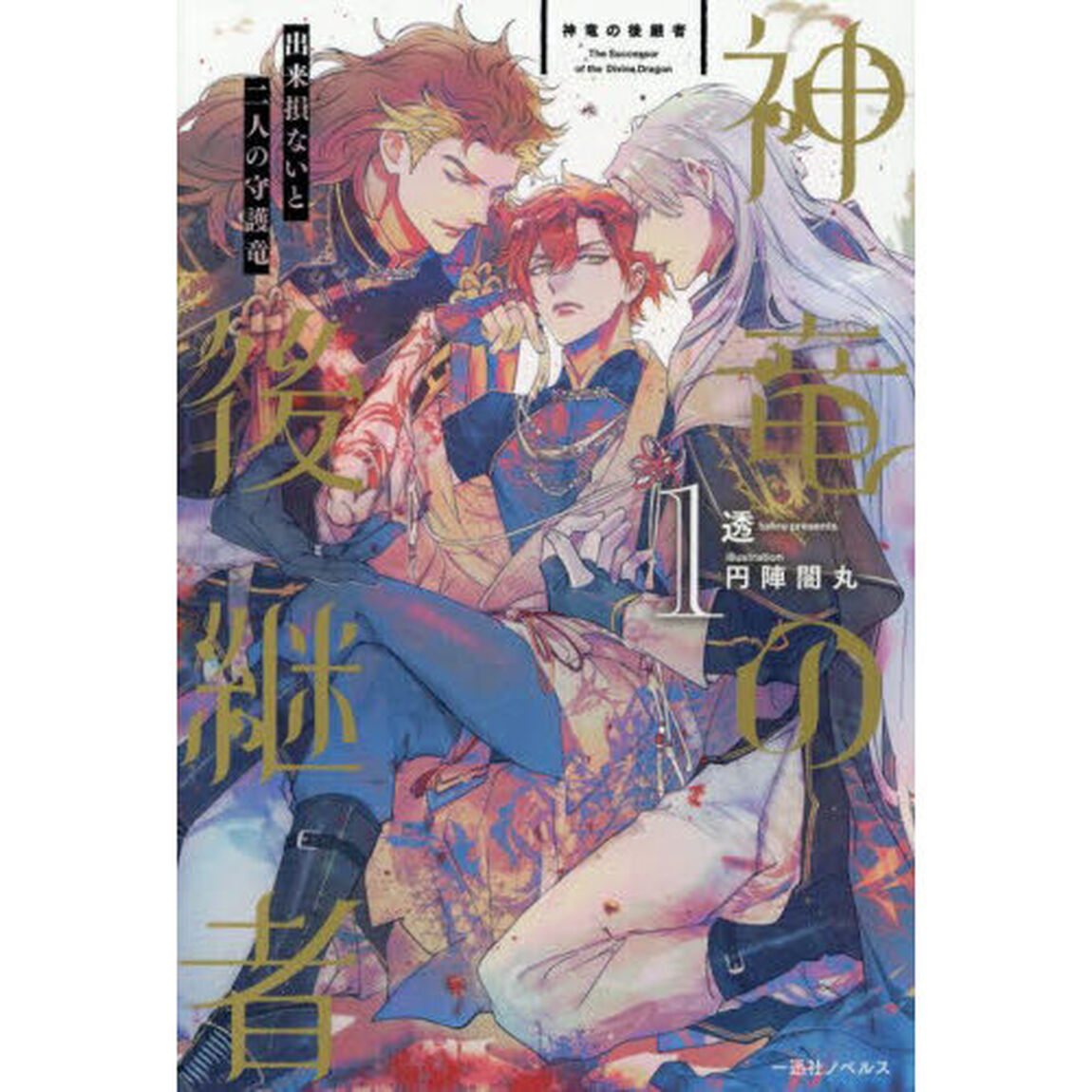神竜の後継者 1 出来損ないと二人の守護竜【共通特典：書き下ろしSSペーパー】