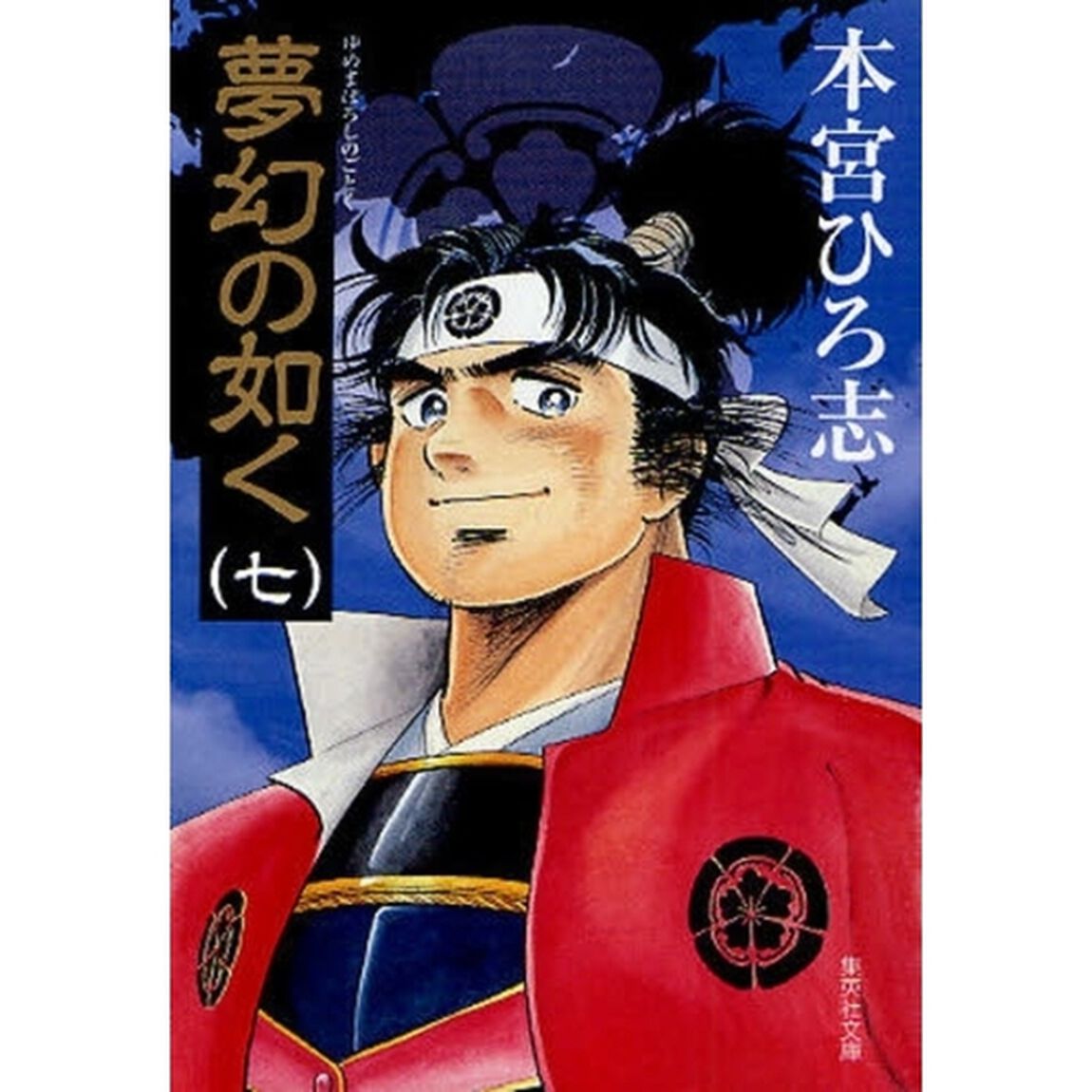 夢幻の如く　７
