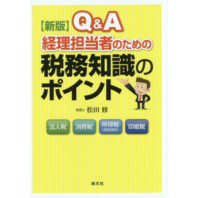 Ｑ＆Ａ経理担当者のための税務知識のポイント　法人税　消費税　所得税〈現物課税〉　印紙税「新版」