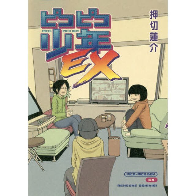 ピコピコ少年ＥＸ