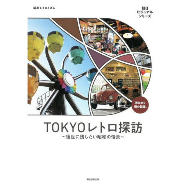 ＴＯＫＹＯレトロ探訪　後世に残したい昭和の情景