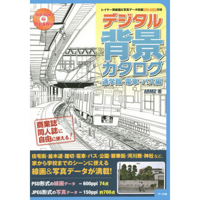 デジタル背景カタログ　通学路・電車・バス編