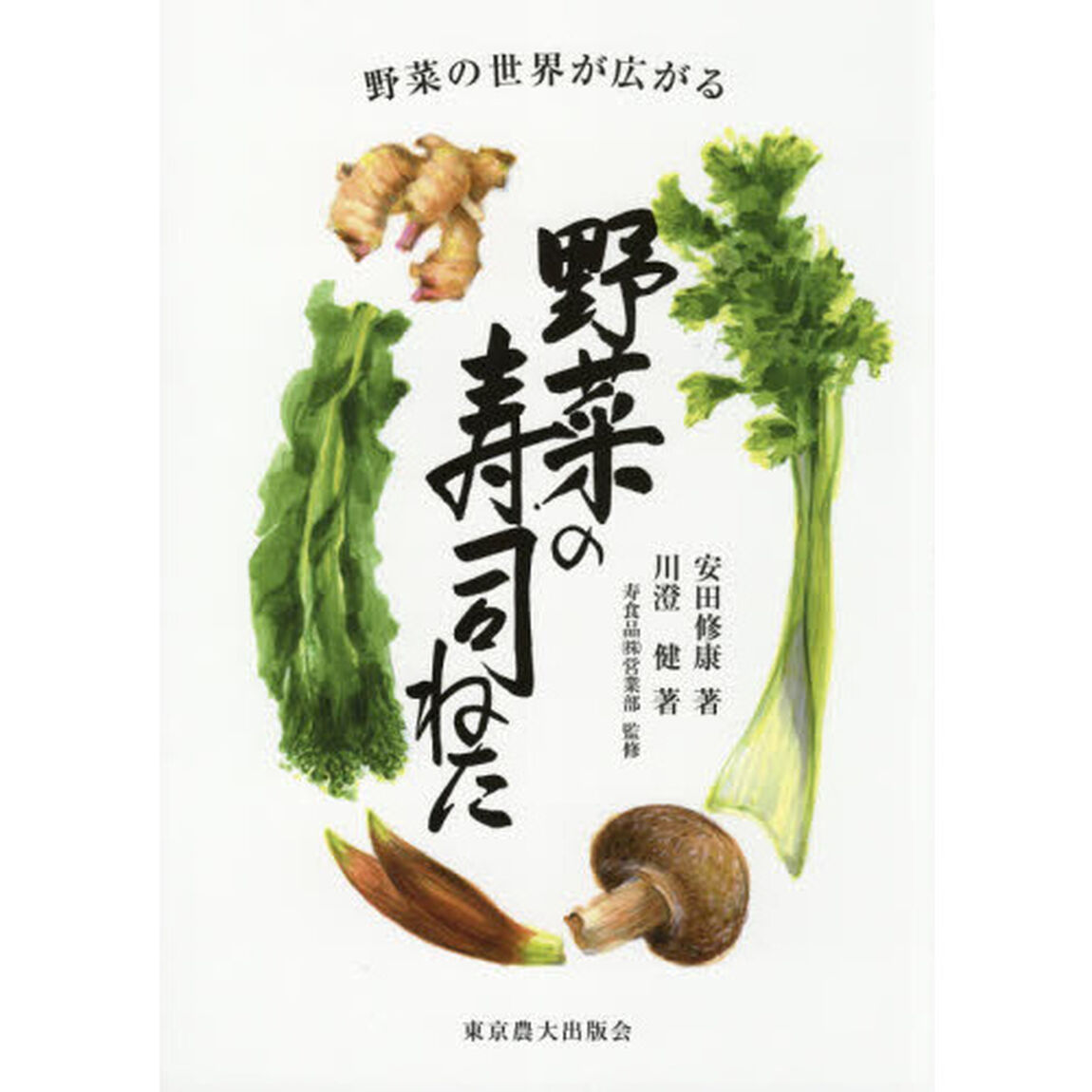 野菜の寿司ねた　野菜の世界が広がる