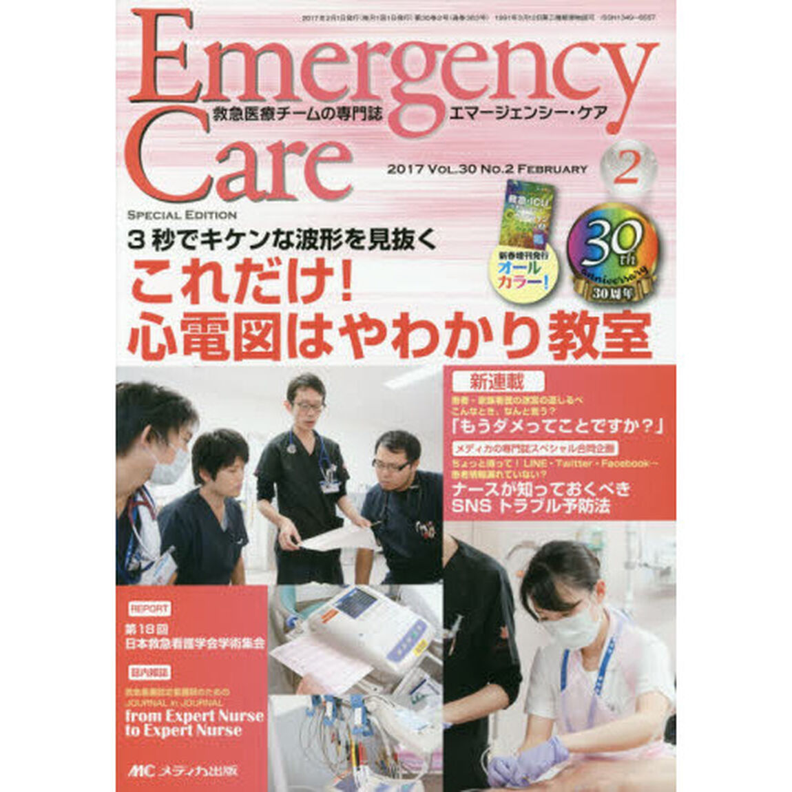 エマージェンシー・ケア　Ｖｏｌ．３０Ｎｏ．２（２０１７－２）「特集これだけ！心電図はやわかり教室」