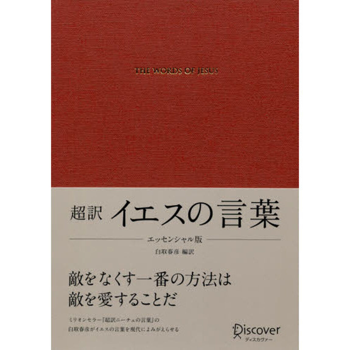 超訳イエスの言葉「エッセンシャル版」