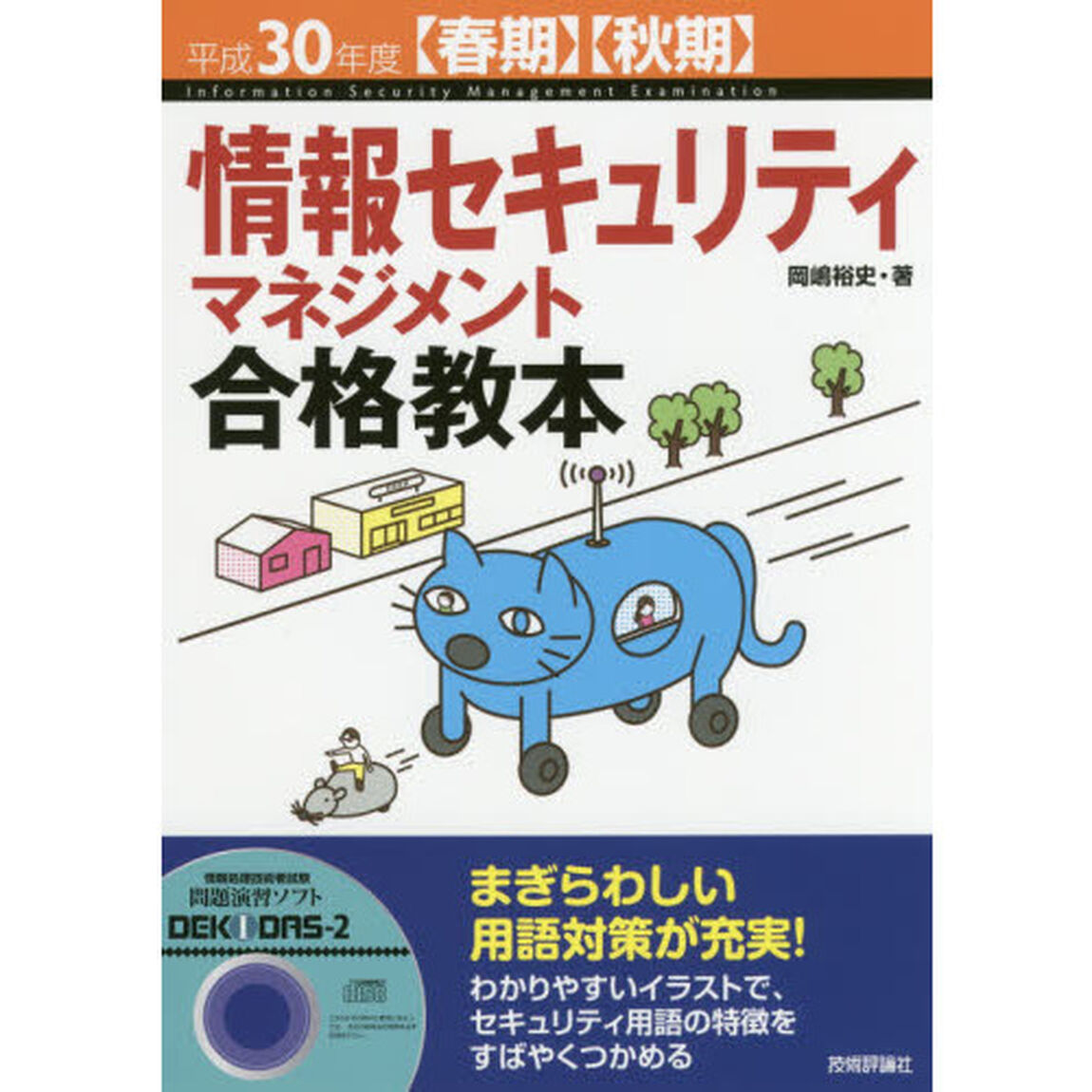 情報セキュリティマネジメント合格教本　平成３０年度〈春期〉〈秋期〉