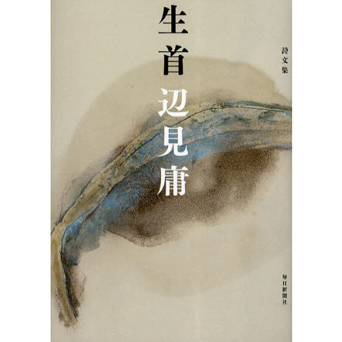 生首　詩文集