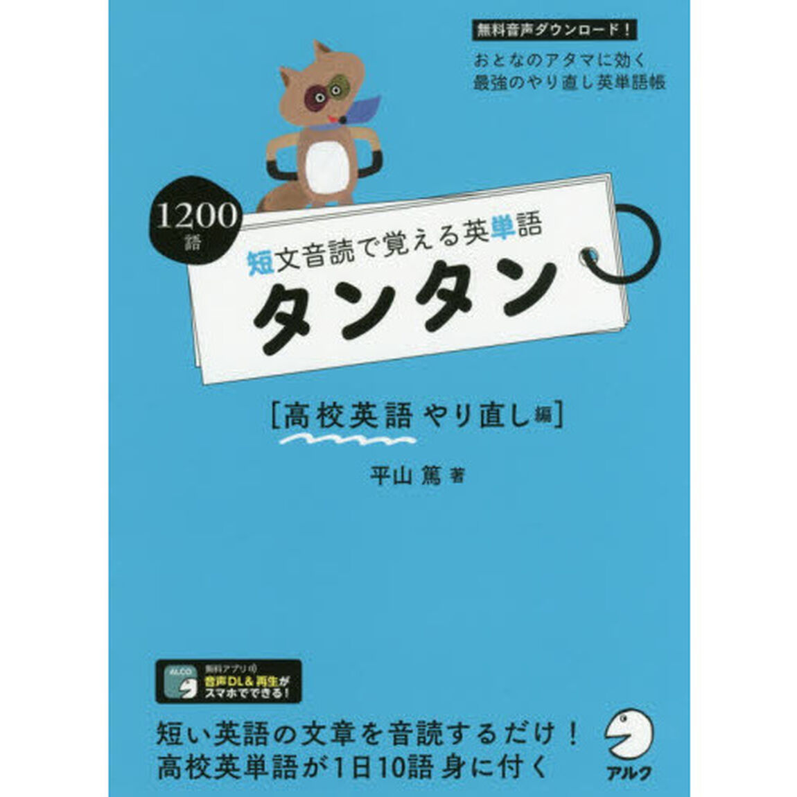 短文音読で覚える英単語タンタン　高校英語やり直し編「１２００語」