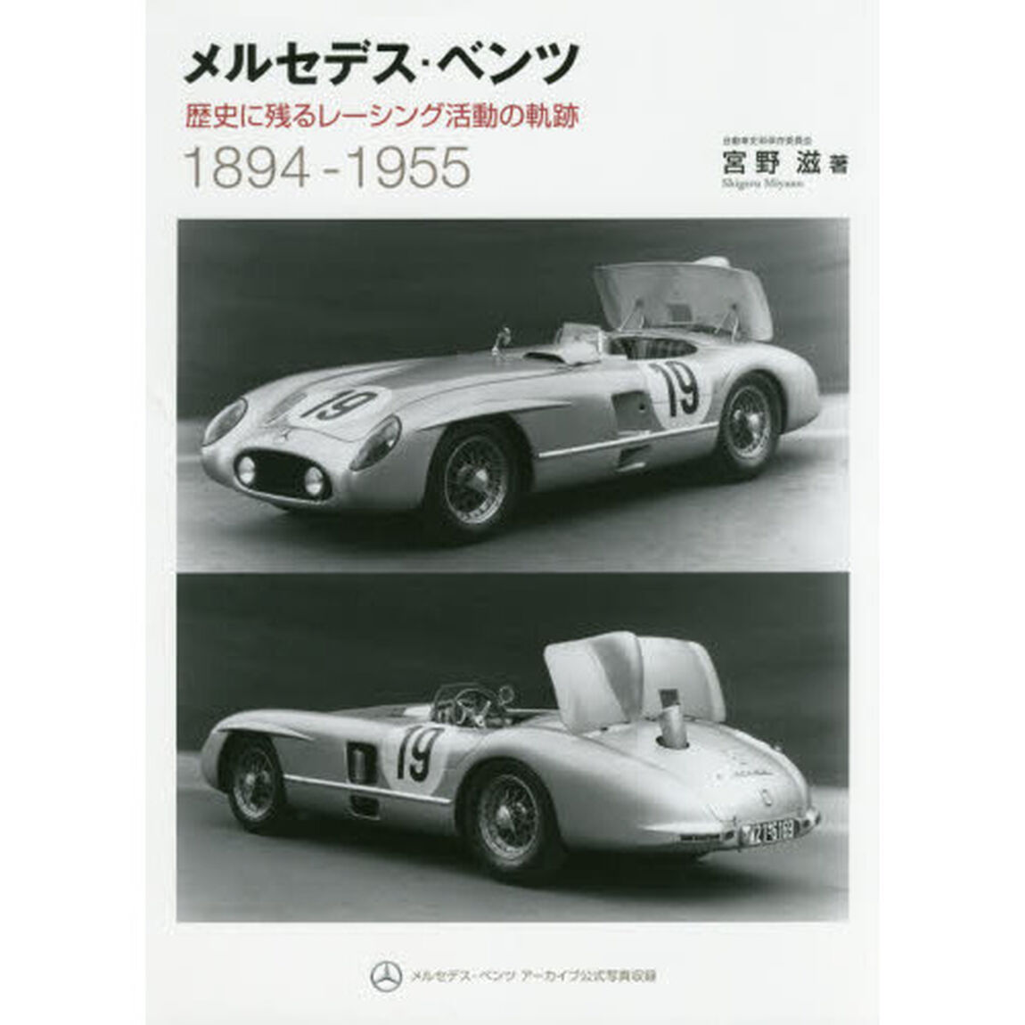 メルセデス・ベンツ　歴史に残るレーシング活動の軌跡　１８９４－１９５５　新装版