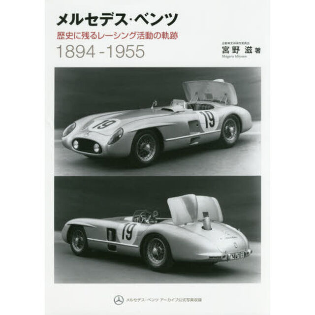 メルセデス・ベンツ　歴史に残るレーシング活動の軌跡　１８９４－１９５５　新装版