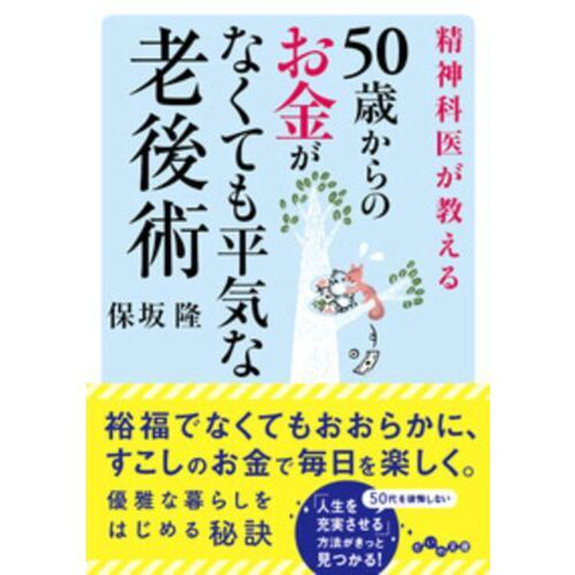 精神科医が教える５０歳からのお金がなくても平気な老後術