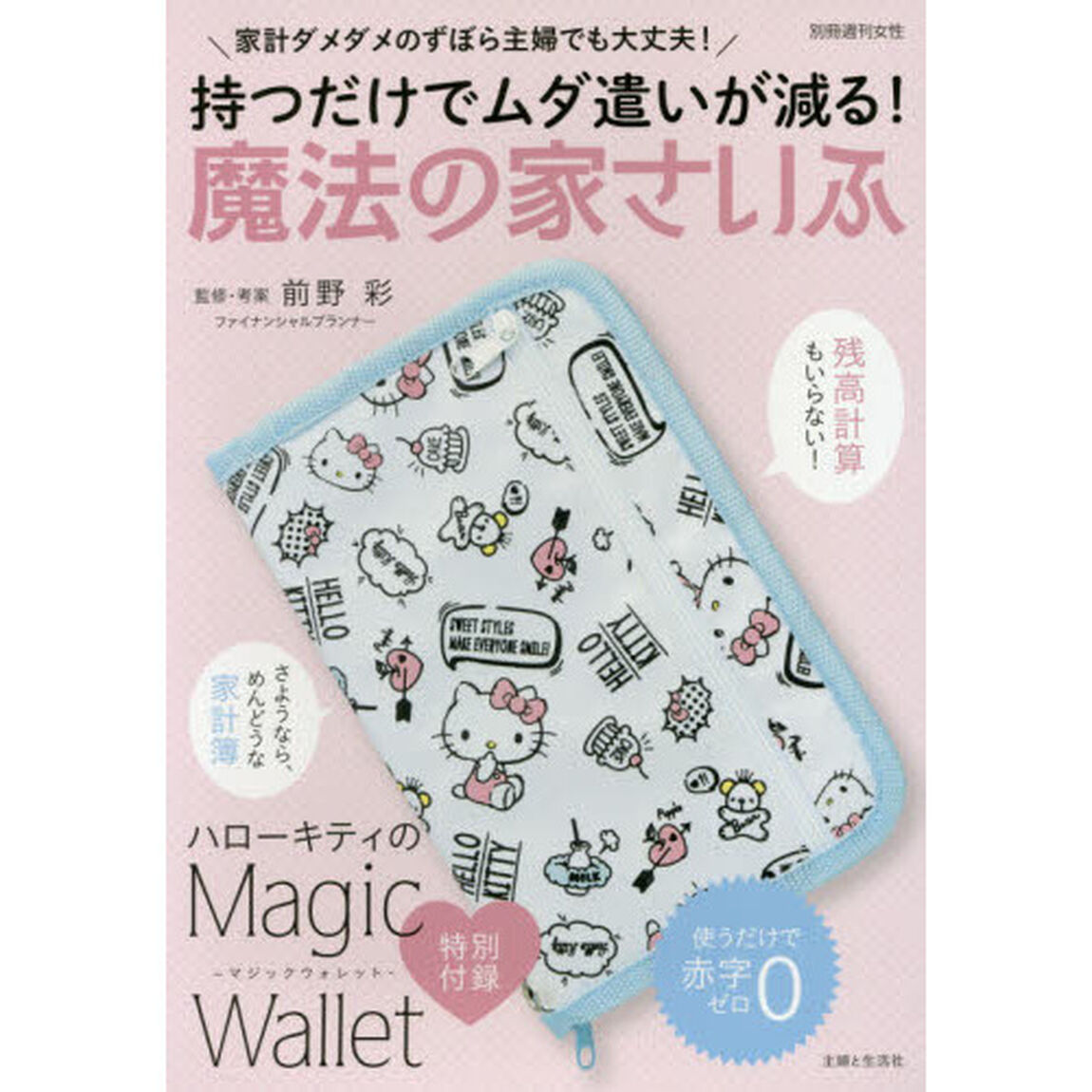 持つだけでムダ遣いが減る! 魔法の家さいふ (別冊週刊女性)