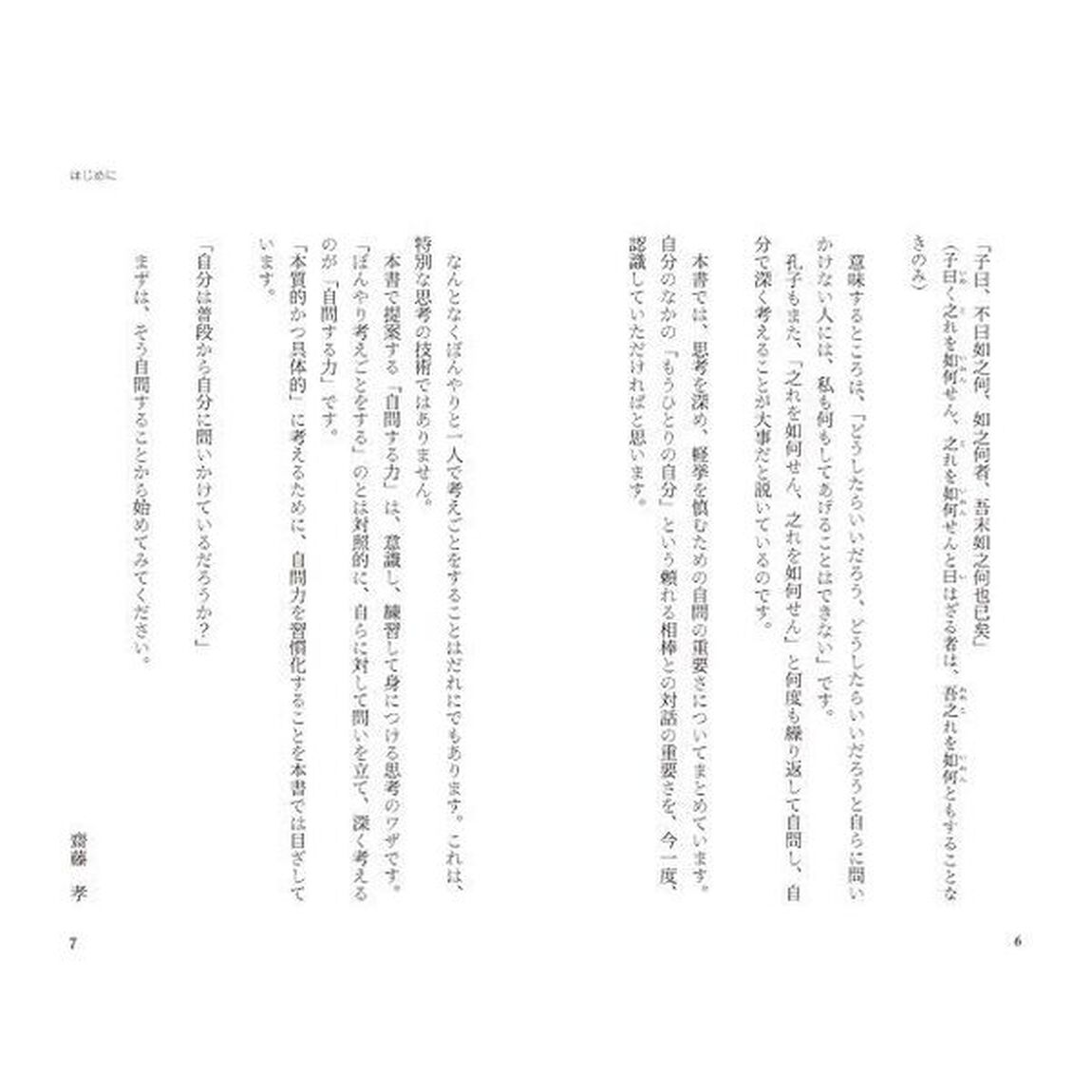 自分に問うということ。　本質をつかみ深く考える力が身につく