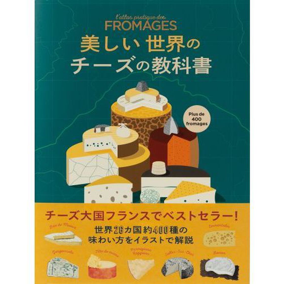 美しい世界のチーズの教科書