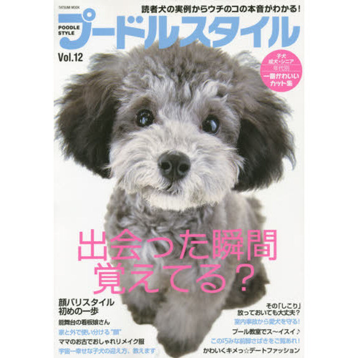 プードルスタイル Vol.12 (タツミムック)「宇宙一幸せな子犬の迎え方＆育て方、教えます♪」