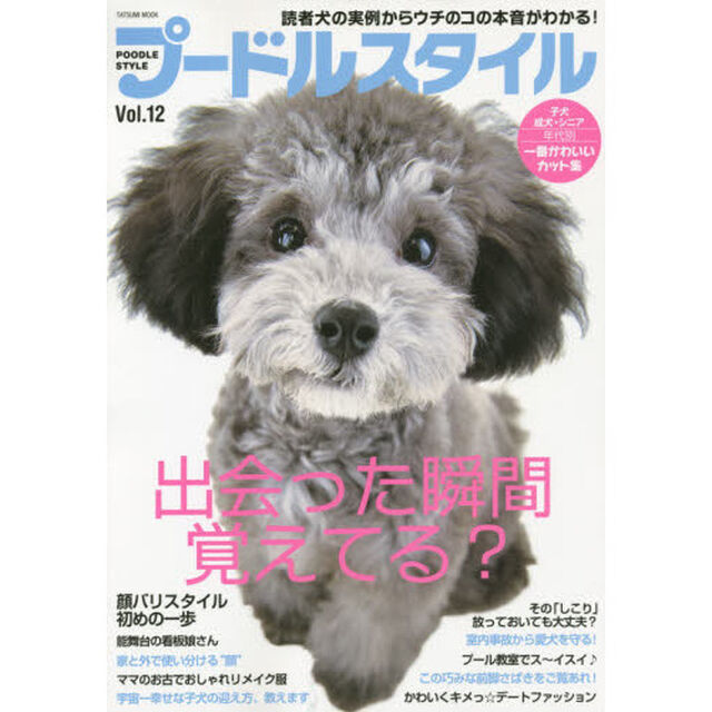 プードルスタイル Vol.12 (タツミムック)「宇宙一幸せな子犬の迎え方＆育て方、教えます♪」