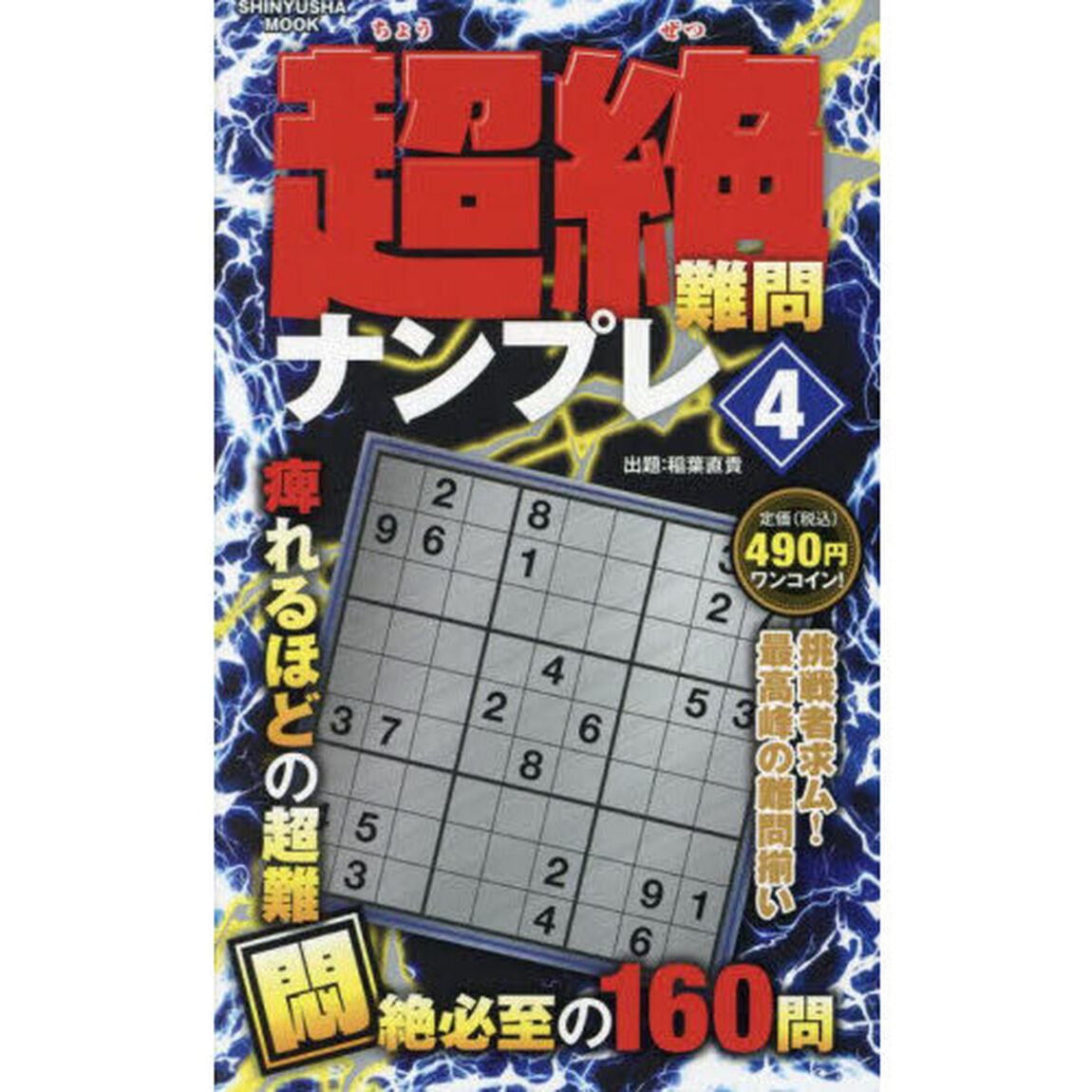 超絶難問ナンプレ　４「全問ノーヒント！！シリーズ最高難度１６０問」