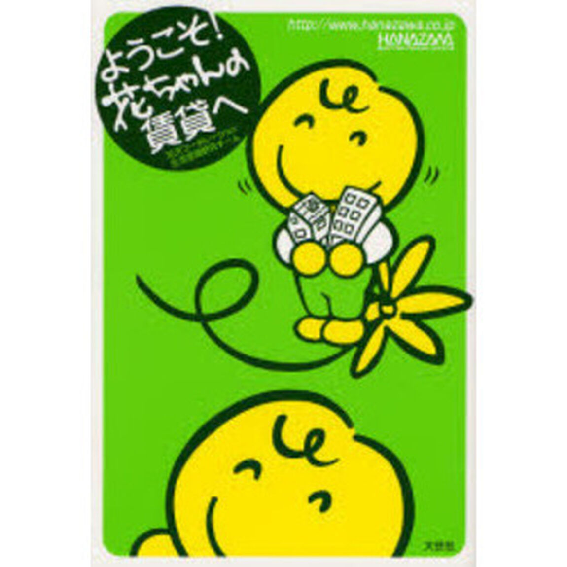 ようこそ！花ちゃんの賃貸へ