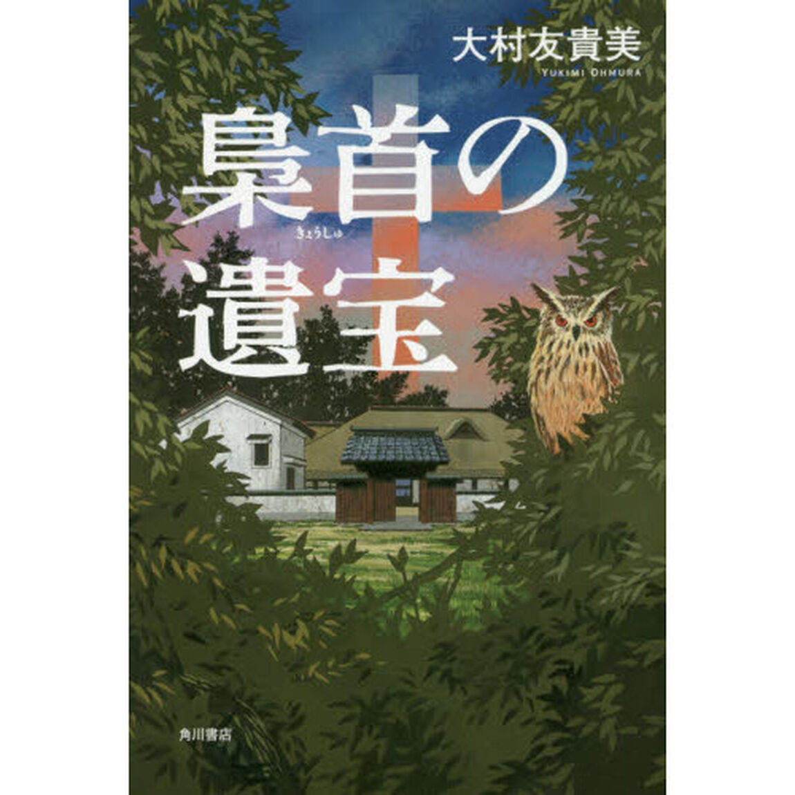 梟首の遺宝