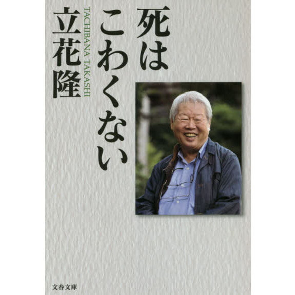 死はこわくない