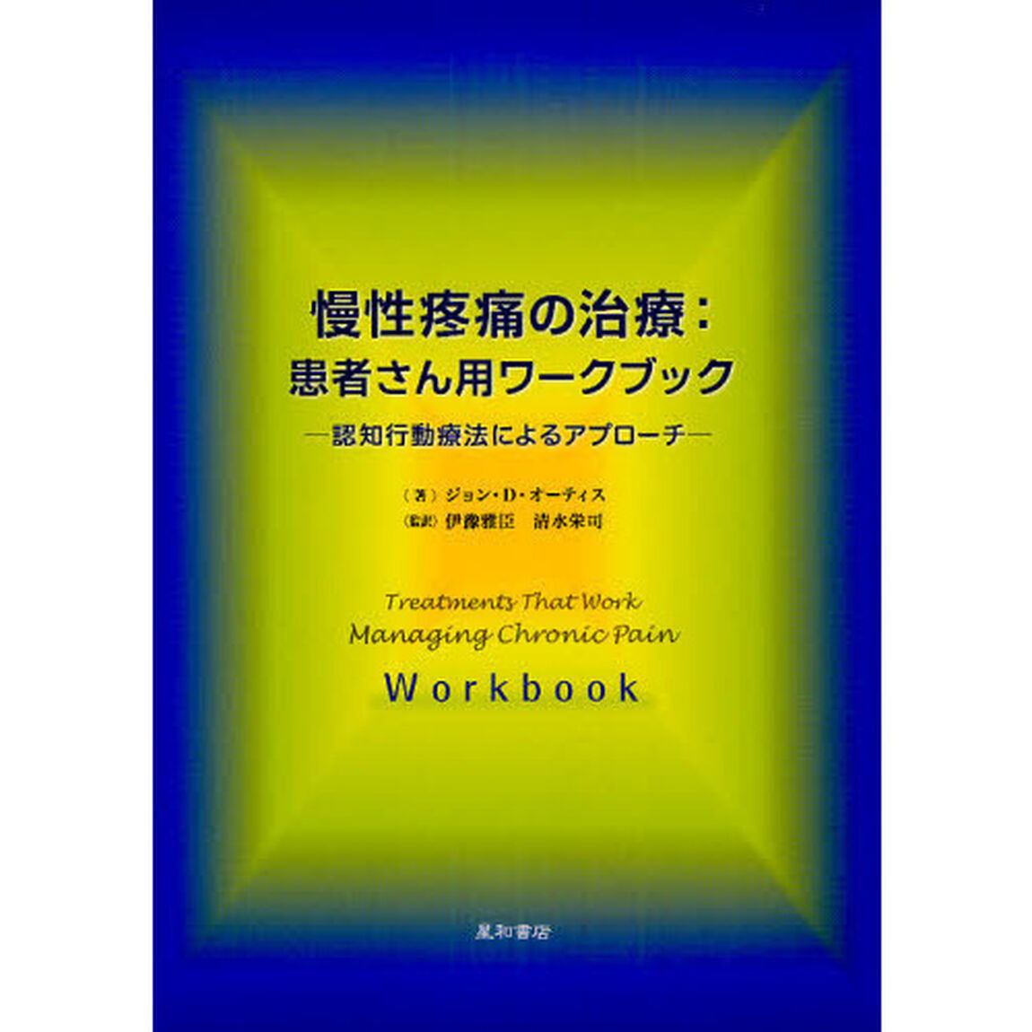 慢性疼痛の治療：患者さん用ワークブック　認知行動療法によるアプローチ