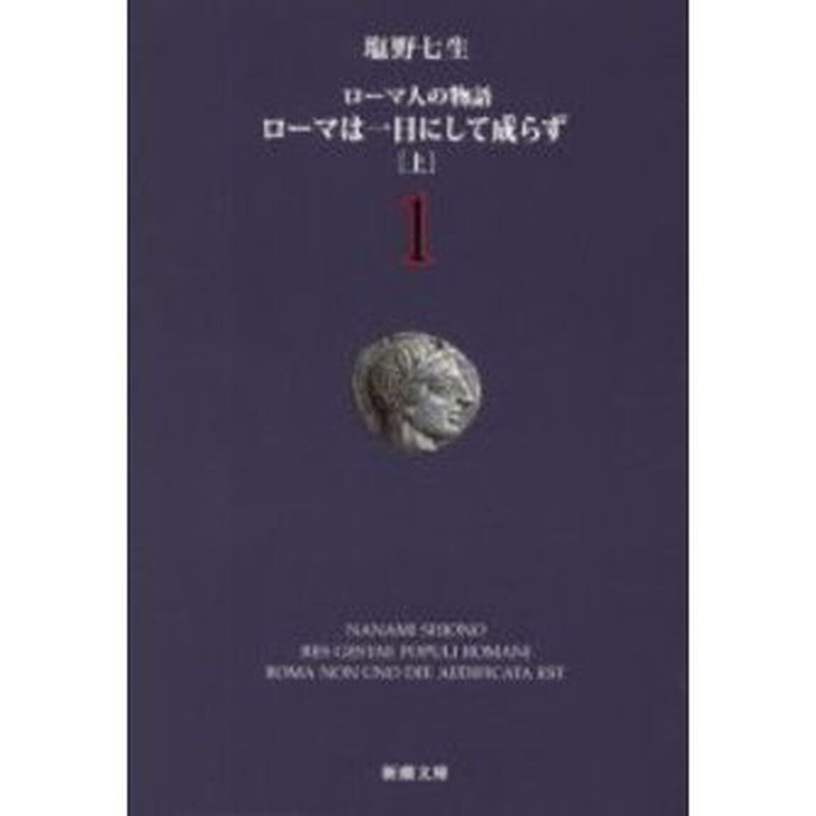 ローマ人の物語　１「ローマは一日にして成らず　上」