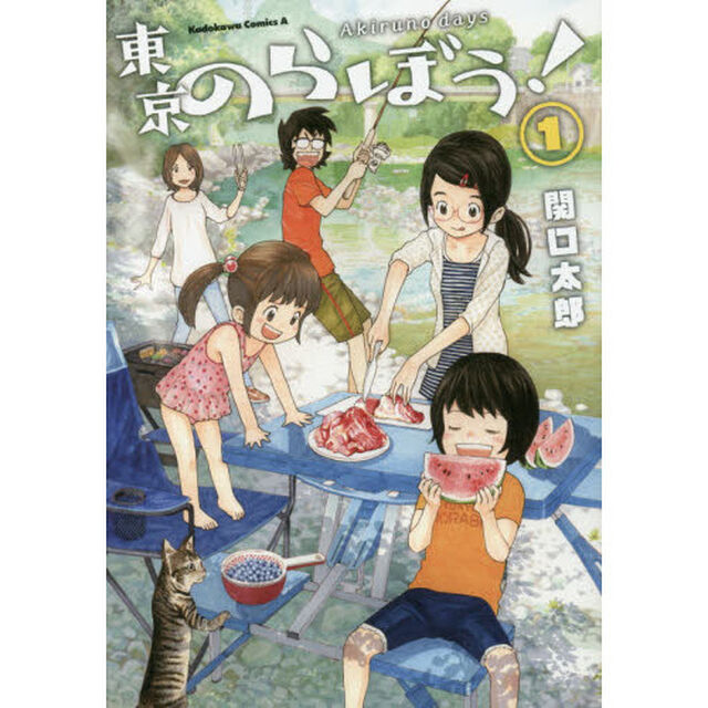 東京のらぼう！　Ａｋｉｒｕｎｏ　ｄａｙｓ　１