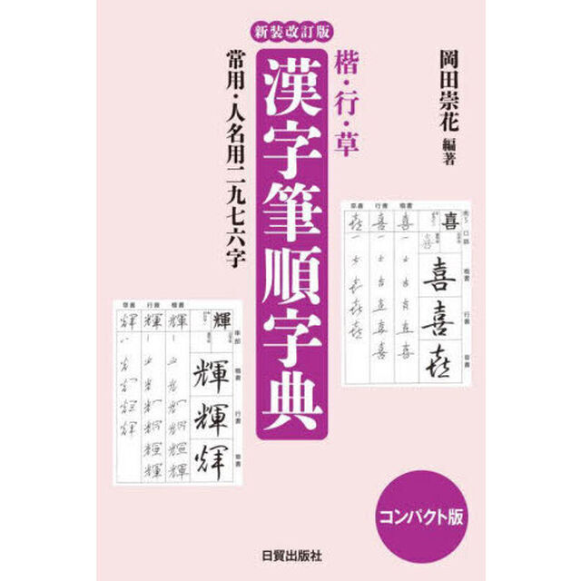 楷・行・草漢字筆順字典　常用・人名用二九七六字「新装改訂版　コンパクト版」