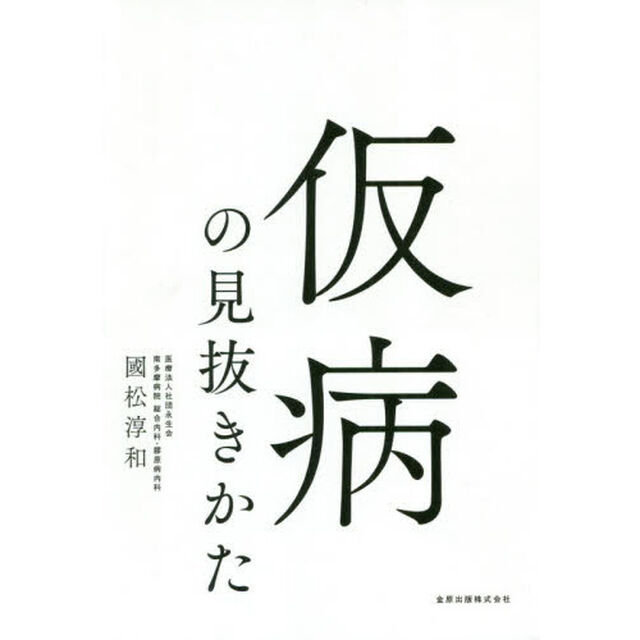 仮病の見抜きかた