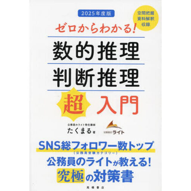 ゼロからわかる！数的推理・判断推理&ldquo;超&rdquo;入門　&rsquo;２５年度版