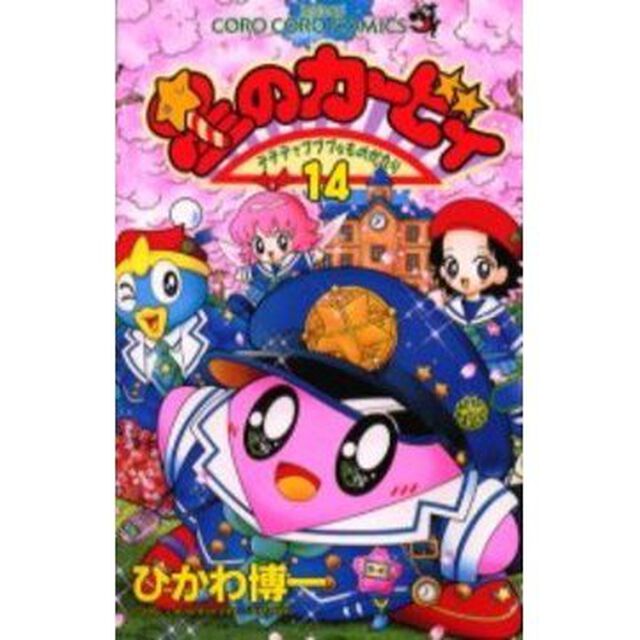 星のカービィ　デデデでプププなものがたり　１４
